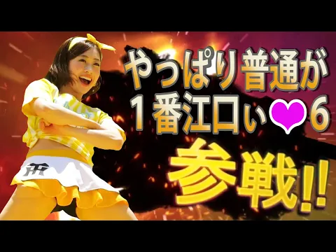 やっぱり普通が1番江口いんだよね❤6 全員参戦!!