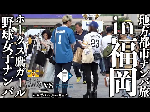 ナンパ旅 福岡でホークス女子ナンパしたら高飛車美女連発で不測の事態に