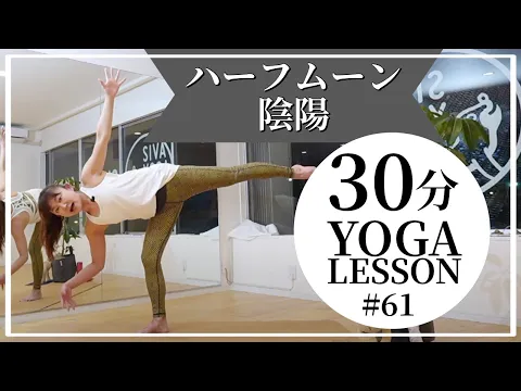 ハーフムーン陰陽ヨガ 毎週金曜夜30分 ヨガ 無料オンラインレッスン YOGAライブ配信 アンジー