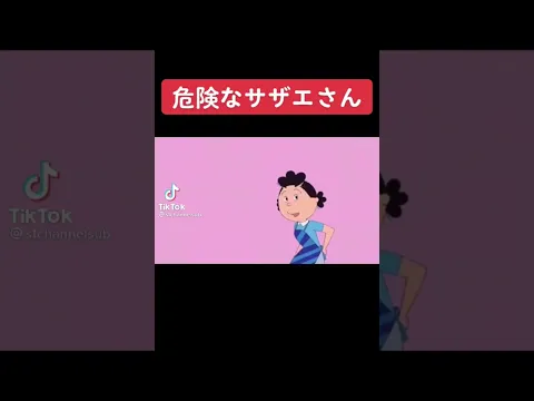 危険なサザエさん