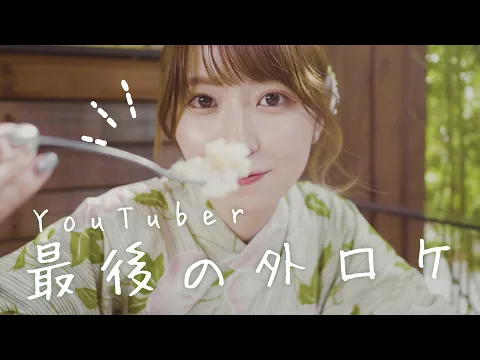 【Vlog】夏の終わりに、浅草で夏を満喫してきました!