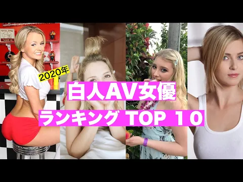 日本人に人気な白人AV女優 ランキング TOP 10 2020