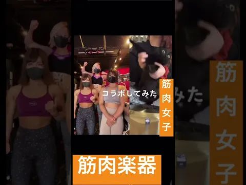 筋肉楽器#筋肉女子 #shorts #ガールズバー #池袋 #マッスルスナック#マッスルバー