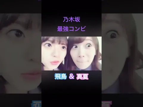 乃木坂最強コンビ飛鳥&真夏      #乃木坂46#shorts #shortvideo #short #YouTubeshorts #YouTube #齋藤飛鳥#秋元真夏#かわいい#アイドル