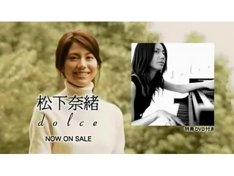 松下奈緒 CD「dolce」CM 「ありがとっVer.」