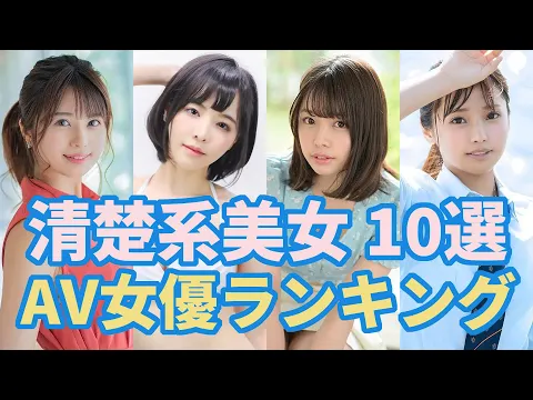清楚系美女AV女優おすすめ 10選