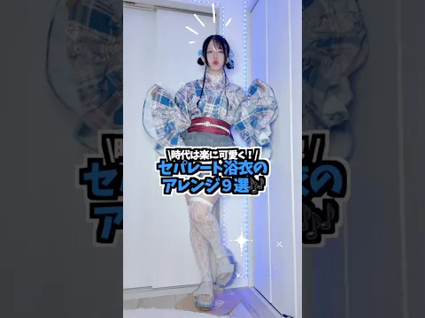 浴衣をアレンジしてみたよー他と被らないのがおすすめ‼️