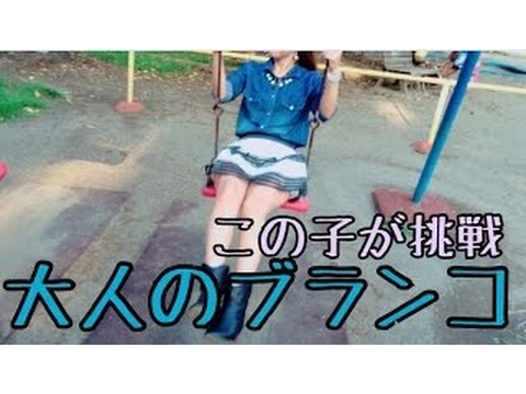 使えないよ!ヤバ過ぎる単語連発『大人のブランコ』【3分間チャ�