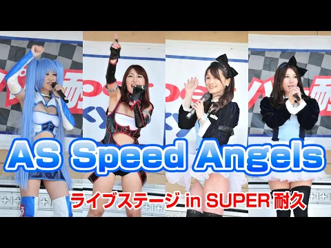 AS Speed Angels ライブステージ in SUPER耐久
