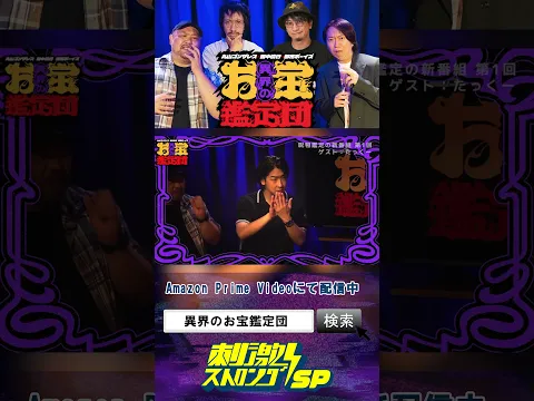 丸山ゴンザレス×田中俊行×都市ボーイズの異界のお宝鑑定団 第1話『目が合うと憑いてくる心霊写真』