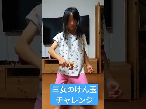 三女のけん玉チャレンジ!15秒で何回乗るか?#小学生#けん玉#けん玉チャレンジ#三女#3年生