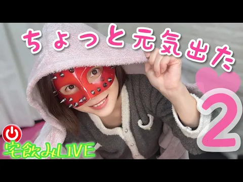 【宅飲み】うぉんたん病み上がり飲むぞ❣️2