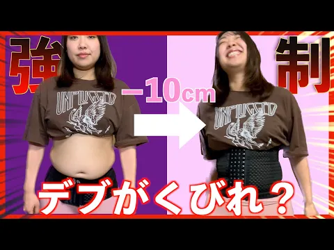 ウエスト91cmぽっちゃり女子を1日コルセットをつけてたら○cm細くなるのか?【コルセットダイエット】