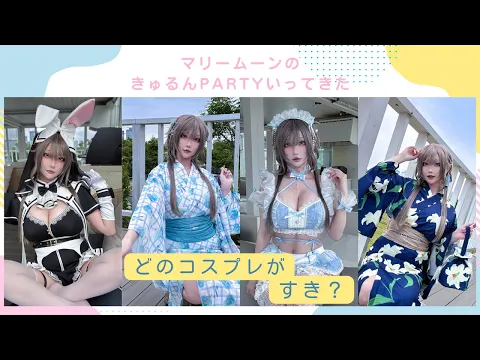 【撮影会VLOG】モデルの裏側マリームーン×きゅるんpartyが可愛すぎた✨