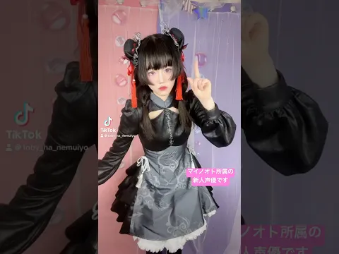 嘘でもかかったフリしてね?MaiNote マイノオト 所属新人声優です! #新人声優 #チャイナ #コスプレ #声優 #cosplay #チャイナ服 #踊ってみた #メイド