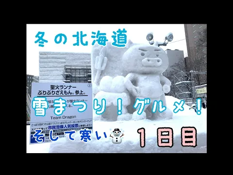 家族旅 冬の北海道 雪まつり グルメ 1日目 Hokkaido Sapporo Snow festive travels