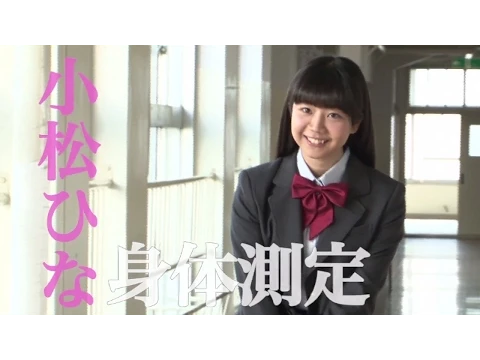 ★小松ひな【身体測定】(唐木貴央カメラマン)ヤングアニマル「NEXTグラビアクイーンバトル サードシーズン」 U-19