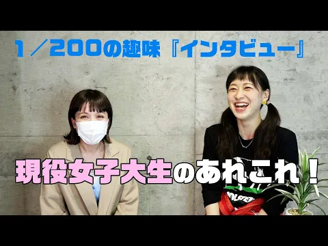 現役女子大生にインタビュー!?