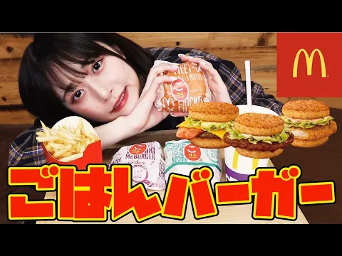 【新発売】マクドナルドのごはんバーガーをJKが食べ比べてみた!