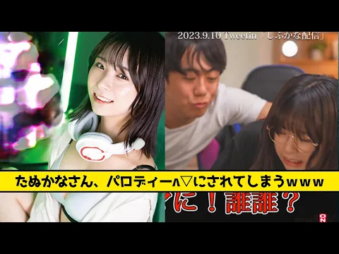 たぬかなさん、パロディー∧▽にされてしまうwww【なんJ なんG反応】【2ch 5ch】