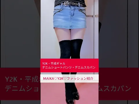 【Y2K♡ファッション紹介】スカパン(スカート風ショートパンツ)デニムショートパンツ✨️#shorts #y2k #平成ギャル #スカパン #ショートパンツ #ショーパン