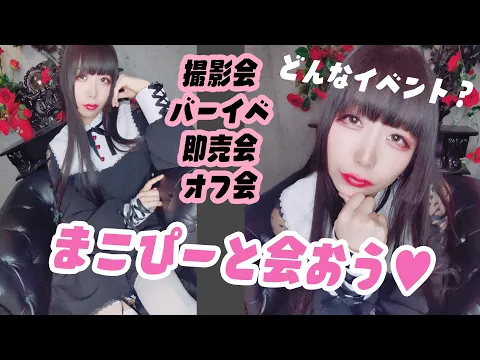 【R18コスプレイヤー】まこぴーに会えるイベント