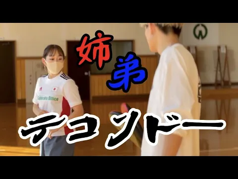 【姉弟テコンドー】