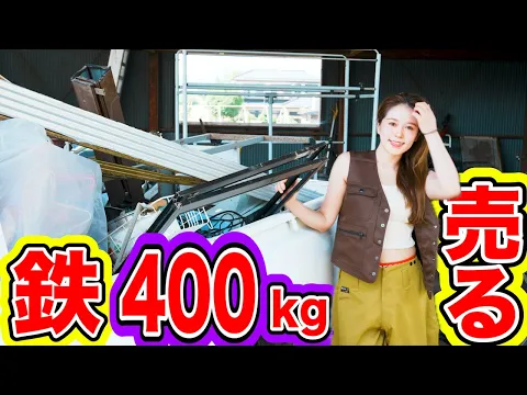 380万円で買った家に放置されていた鉄400kgを売りに行く。