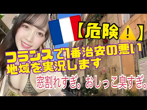 危険地帯 フランス1治安が悪い地域マルセイユ⚠️