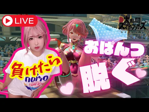 【脱衣スマブラ】負けるたびにパ♡ツ脱いでイっちゃう…♡視聴者参加型【スマブラSP】