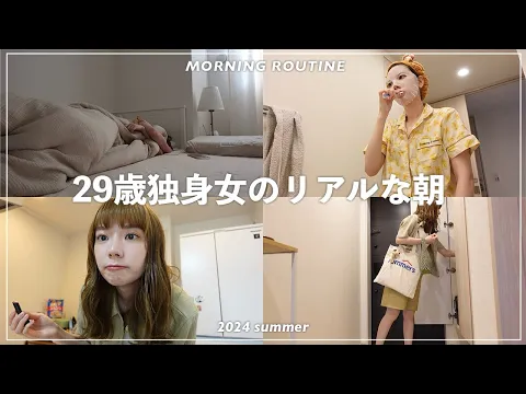 【モーニングルーティン】誰も憧れないリアルな朝をお届けします。/ MORNING ROUTINE☀️