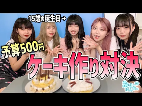 予算500円で誕生日ケーキを作る対決!オリジナルケーキチャレンジやってみた!