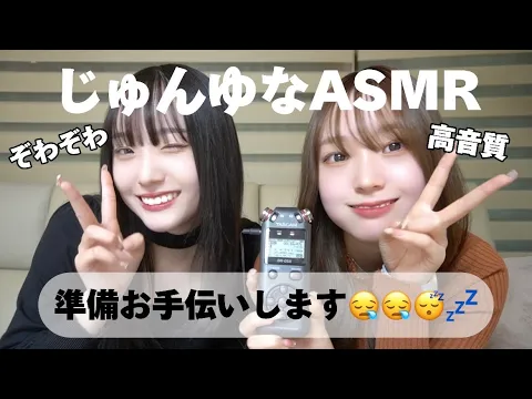 【ASMR】じゅんゆなが準備をお手伝いします【高音質】ぞわぞわ