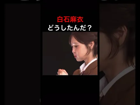 様子がおかしい #白石麻衣 #放送事故
