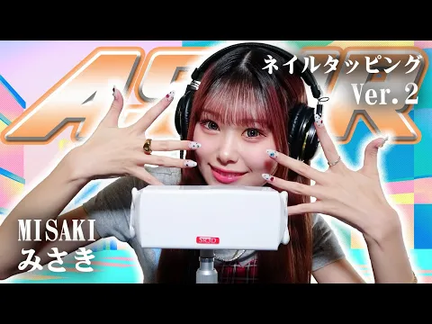 【みさき】第2弾!ASMR【ネイルタッピング】
