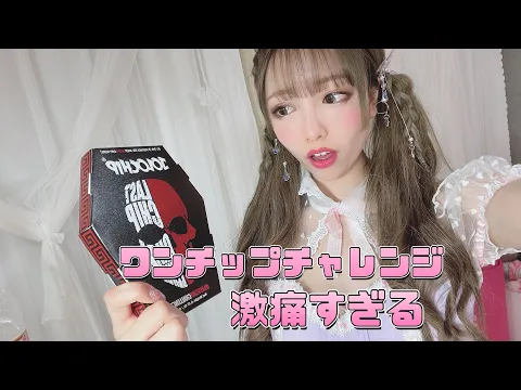 激辛ワンチップチャレンジしてみた onechipchallenge