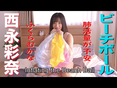 4K60P 西永彩奈 ビーチボールをふくらませる グラビア学園 Inflating the beachball