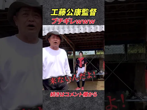 スタッフのミスで工藤公康監督ブチギレwww #プロ野球 #shorts #TikTok #切り抜き #shortsfeed #viral #viralvideo #shortvideo