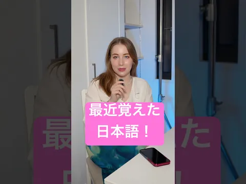 日本に長く住んでて最近覚えた日本語!✨ #ロシア人 #海外反応 #日本語