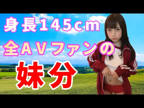 【S級美少女・七沢みあ】全AVファンの妹分の可愛さがエグすぎ