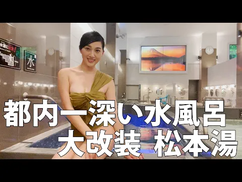 【大大大改装】東京を代表する令和のサウナ銭湯ここに誕生@東中野【松本湯】