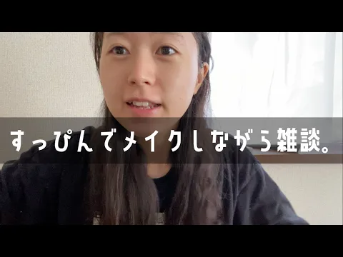 すっぴんでメイクしながら雑談する動画。