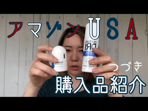 アマゾンUSA 購入品!わき汗 臭いと鼻○ケア