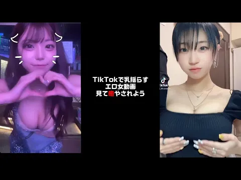 TikTokで乳揺らすエロ女動画見て癒やされよう