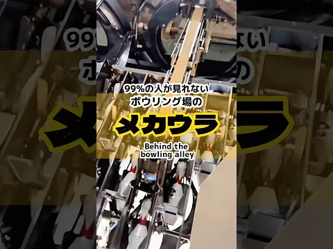 大公開!普段は見れないメカウラの実態! メカの裏側 #ボウリング #豆知識