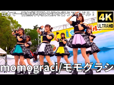 ①固定 4K/60p momograci/モモグラシ Japanese idol group せとうちグルメフェス at 上野恩賜公園 噴水広場 2024年4月21日 日