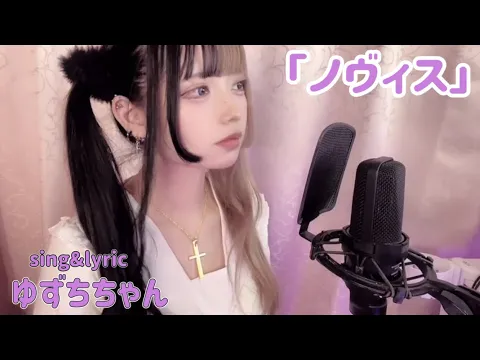 ゆずちちゃん「ノヴィス」- Official Lyric Video【オリジナル曲】