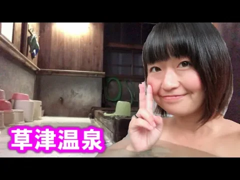 ゴッドアミーゴ版の紹介 昨日は草津温泉で自撮りしてきやした