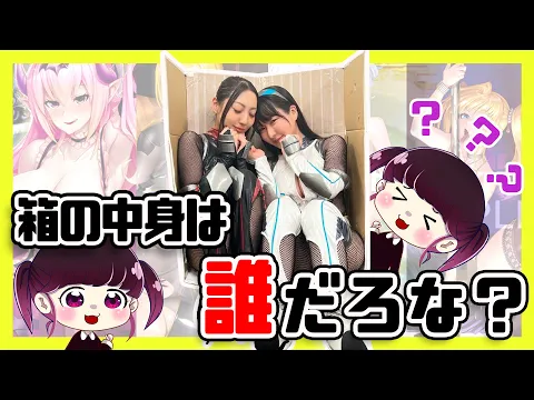 【C101対魔忍グッズ】箱の中身は誰でしょう!?【タペストリーのキャラを見ずにあてろ!】