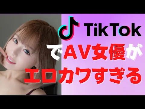 【TikTok】 タイプじゃなくても気になってしまうAV女優のプチえち動画まとめ